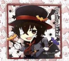 2025年最新】文スト祭 太宰の人気アイテム - メルカリ