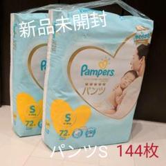パンパース パンツSサイズ 72枚入り×2パック