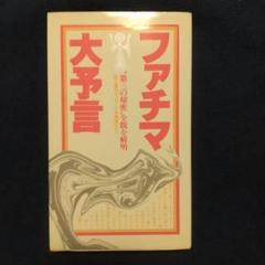 ファチマ大予言 鬼塚五十一