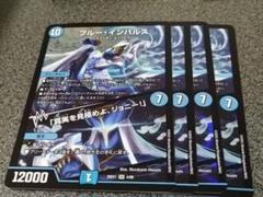 デュエルマスターズ　ブルーインパルス　MAXレア　2枚セット ブルーインパルス MAX 2枚