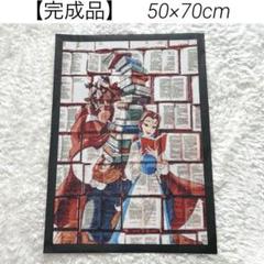 【完成品】　50×70cm　ダイヤモンドアート　ディズニー　美女と野獣　本
