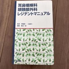 耳鼻咽喉科 頭頸部外科　レジデントマニュアル