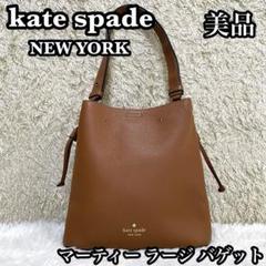 ✨美品✨kate spade マーティー ラージ バケット ペブルレザー 限定品