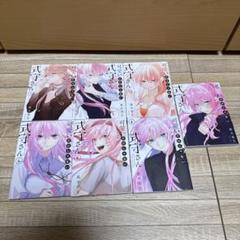 可愛いだけじゃない式守さん 7巻セット
