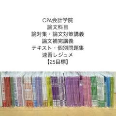 [最新版・未使用新品]公認会計士 大原 リース改正テキスト 25年対策 CPA 2025年最新】cpa 改正の人気アイテム - メルカリ