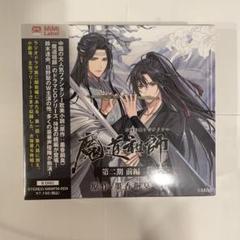 魔道祖師 第二期前編 大河幻想ラジオドラマ ドラマCD