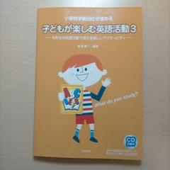 子どもが楽しむ英語活動 : 小学校学級担任が進める 3 (5年生の英語活動で使…
