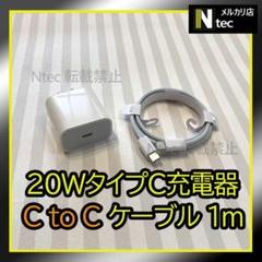 1mケーブル＆20WPD急速充電器(計２点) iPhone15 タイプC115