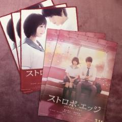 ストロボ・エッジ 前売券特典 福士蒼汰有村架純 映画ストロボ•エッジ フライヤー - メルカリ