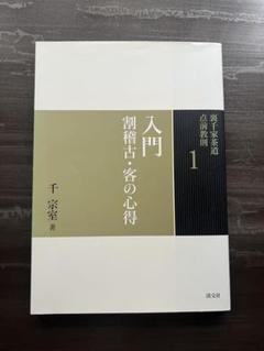 裏千家茶道　点前教則 1-6 裏千家茶道 点前教則 1-6 裏千家茶道 点前教則 1 入門