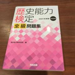 歴史能力検定 2020年実施 第36〜40回 全級問題集 歴史能力検定 2020年実施 第36〜40回 全級問題集