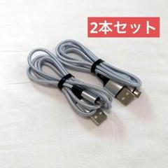 新品未使用‼️MicroUSBケーブル 2本セット シルバー 1m 1メートル