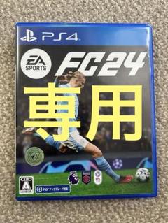 ケイ様専用　PS4 EA SPORTS FC 24