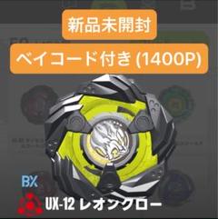 ベイブレードX レオンクロー0-80E ベイコード付 4個セット Amazon | レオンクロー0-80E UX-12 ランダムブースターVol5 ベイ