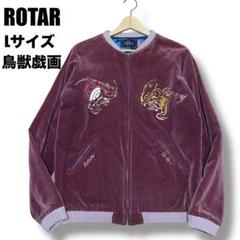 2025年最新】ローターrotar鳥獣戯画スカジャンの人気アイテム