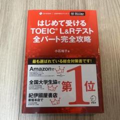 はじめて受けるTOEIC L&Rテスト全パート完全攻略