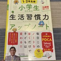 小学生のための生活習慣力アップノート【1・2年生用】　2冊