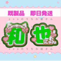 うちわ文字 文字パネル なにわ男子 大橋和也 連結 オーダー