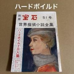 「世界探偵小説全集」　別冊宝石 51号 ハードボイルド三人篇　　　岩谷書店のサムネイル