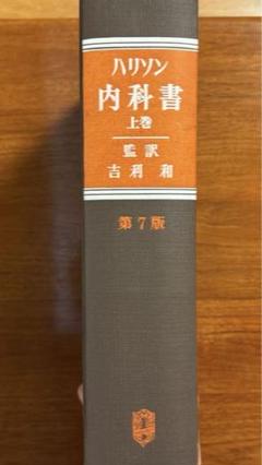 ハリソン 内科書 上巻 第7版