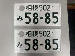 抹消ナンバープレートの相模のナンバーです。 記念ナンバー