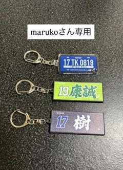 marukoさん専用