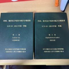 疾病、傷害及び死因の統計分類提要ICD-10 (2013年版)準拠 第1巻第3巻 疾病、傷害及び死因の統計分類提要 ICD-10(2013年版)準拠 第一巻