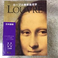 ルーブル美術書 2025年最新】ルーブル美術 本の人気アイテム - メルカリ