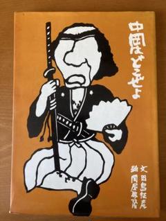【匿名配送】昭和レトロ／中間はどこぜよ／文：田島征彦・絵：関谷敏隆