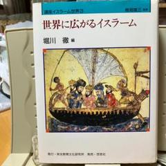世界に広がるイスラーム　講座イスラーム世界3