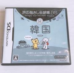 旅の指さし会話帳.DS 韓国 ソフト