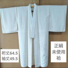 値下げ！長襦袢(新品／未着用／正絹 楽天市場】長襦袢 正絹 未使用の通販