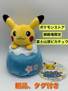富士山頂ピカチュウ ぬいぐるみ 御殿場アウトレット限定 ポケモンセンター 富士山頂ピカチュウ ぬいぐるみ 御殿場アウトレット限定