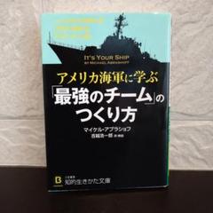アメリカ海軍に学ぶ「最強のチーム」のつくり方#マイケルアブラショフ吉越浩一郎三笠