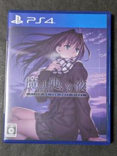 魔法使いの夜 通常版 PS4版