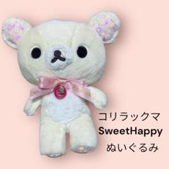 コリラックマ　スイートハッピー ぬいぐるみ　マスコット スイートハッピー リラックマテーマ グッズインフォメーション