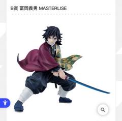 一番くじ 鬼滅の刃 B賞 富岡義勇 フィギュア E賞 ちょこのっこ G賞 H賞 即日発送】鬼滅の刃 〜上限の参〜 一番くじ B賞 冨岡義勇