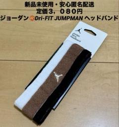♫新品未使用・定価3060円♫ジョーダン　ジャンプマンDri-FITヘッドバンド