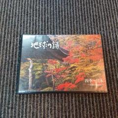 地球の詩 四季〜日本 DVD