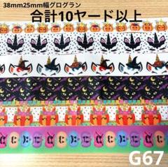 G67⭐︎25mm・38mm幅ハロウィン グログランリボンセット⭐︎匿名配送