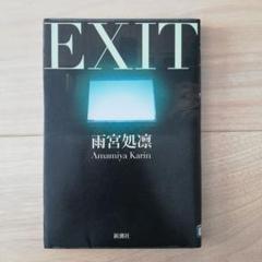 EXIT　雨宮処凛　2003年発行　訳あり除籍本