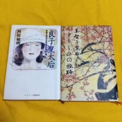 良子皇太后 美智子皇后の伝記2冊セット