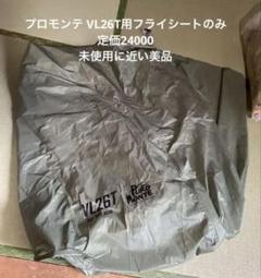 プロモンテ VL26T用フライシートのみ極美品 - メルカリ