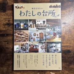 毎日立ちたいわたしの台所