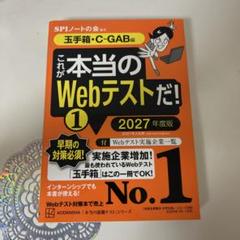 これが本当のWebテストだ!(1) 2027年度版 【玉手箱・C―GAB編】
