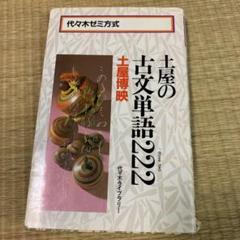 2025年最新】土屋の古文の人気アイテム - メルカリ