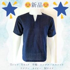♪新品♪ Tシャツ　Vネック　半袖　シンプル　エスニック　アジアン　ネイビー