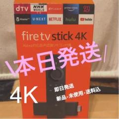 【4K】Fire TV Stick 最新機種 即発送 Amazon 在宅 テレビ