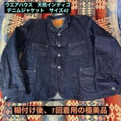 ウエアハウス　デニムジャケット　サイズ42 LOT2161天然インディゴ糊付け済 ウエアハウス デニムジャケット サイズ42 LOT2161天然インディゴ