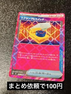 スカランブルスイッチ　1枚　100円 スカランブルスイッチ1枚100円